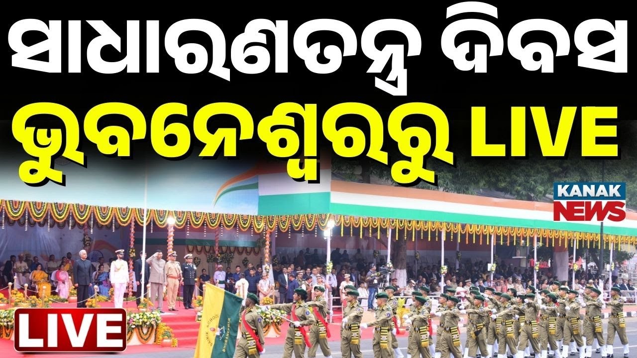 🔴77th Republic Day Live ଭୁବନେଶ୍ୱରରୁ ସିଧାପ୍ରସାରଣ Republic Day 2026 Parade in Bhubaneswar |Odisha News