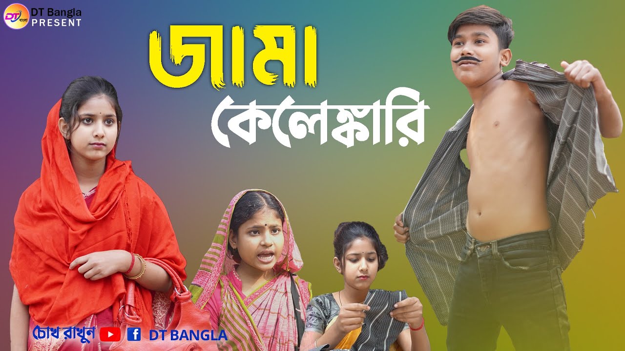 জামা কেলেঙ্কারি দমফাটা হাসির নাটক || Bangla funny natok Jama kelengkari || bangla comedy natok