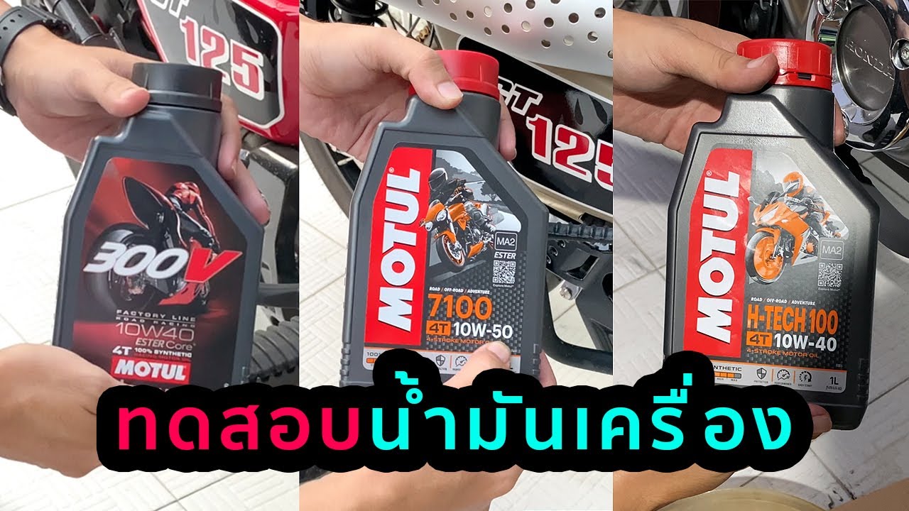 ทดสอบน้ำมัน Motul | 300V / 7100 / H-Tech กับ CT125 และ Monkey 125