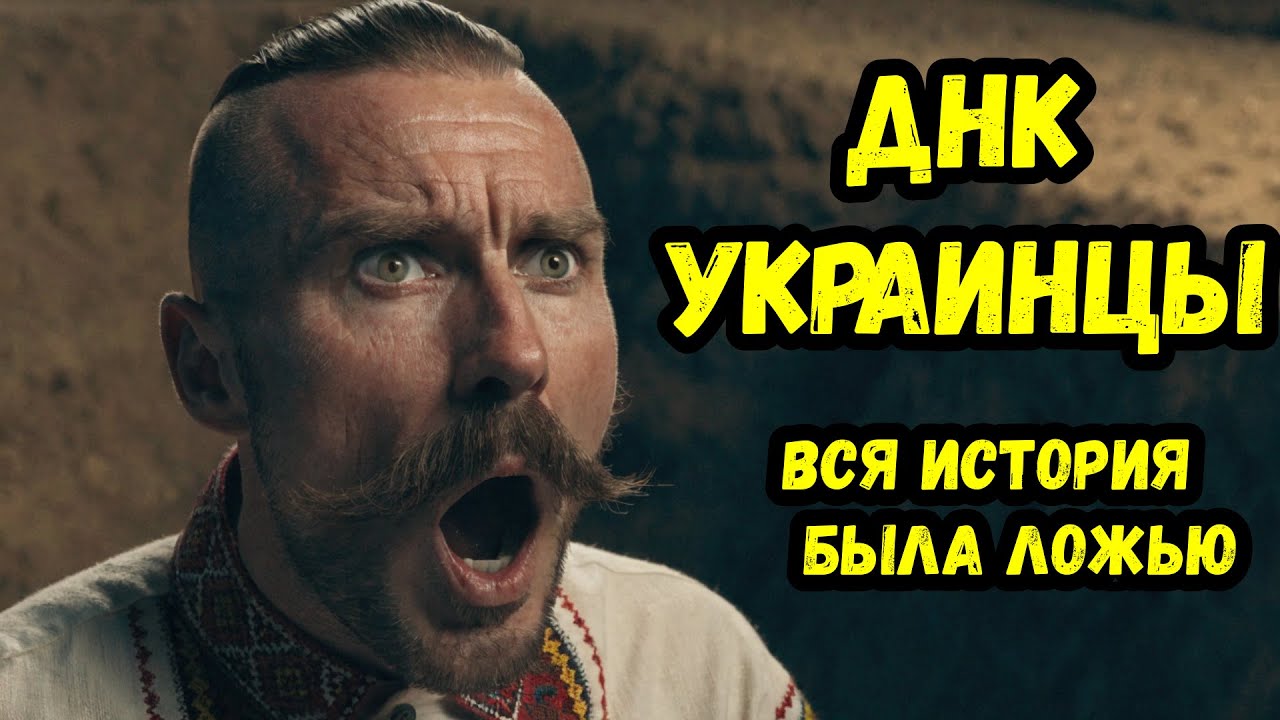 ДНК украинцев: Почему вся история Киевской Руси — это неправда?