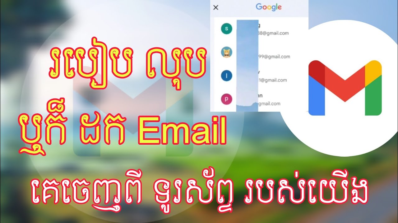 របៀប លុប ឬក៏ ដក Email  គេចេញពី ទូរស័ព្ទ របស់យើង