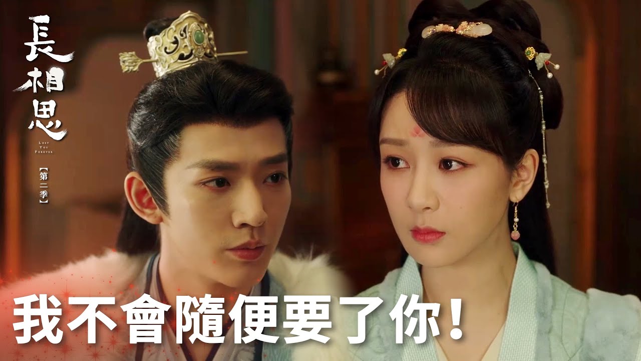 「長相思 第二季」塗山璟對小夭深情告白：“我只會在成婚後要了你！” | WeTV