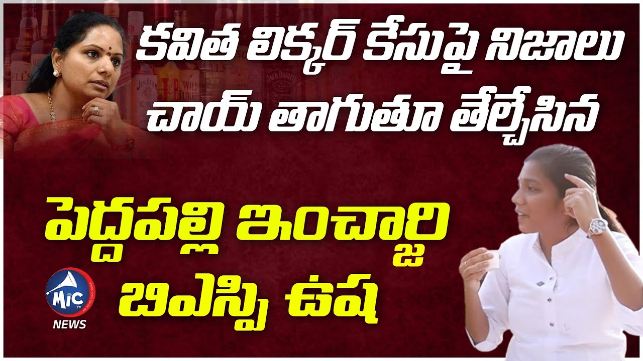 BSP Peddapalli Incharge Usha React On Kalvakuntla Kavitha Liquor Scam | Mic Tv News