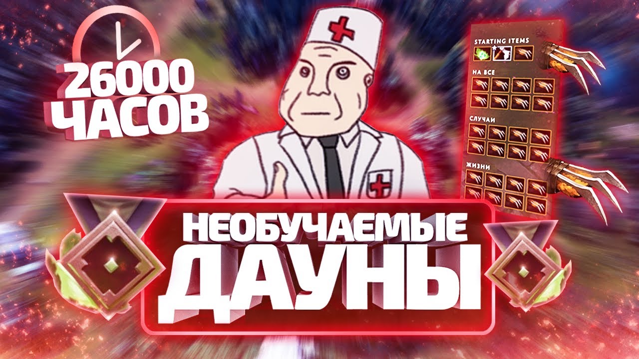 НЕОБУЧАЕМЫЕ ДАУНЫ - 300 ММР ЗА 26000 ЧАСОВ