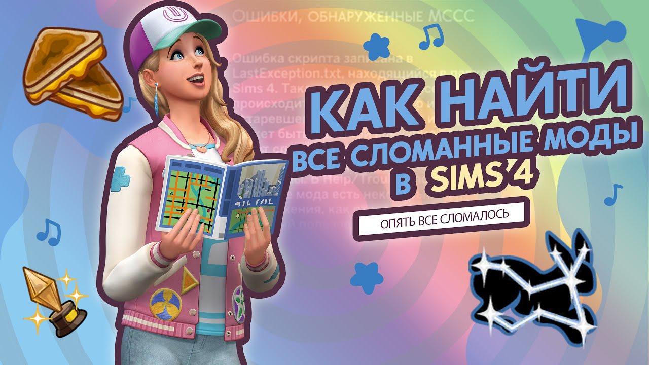 КАК НАЙТИ СЛОМАННЫЙ МОД | КАК УДАЛИТЬ СЛОМАННЫЕ МОДЫ В СИМС 4 | ВТОРОЙ ВЫПУСК BETTER EXCEPTIONS