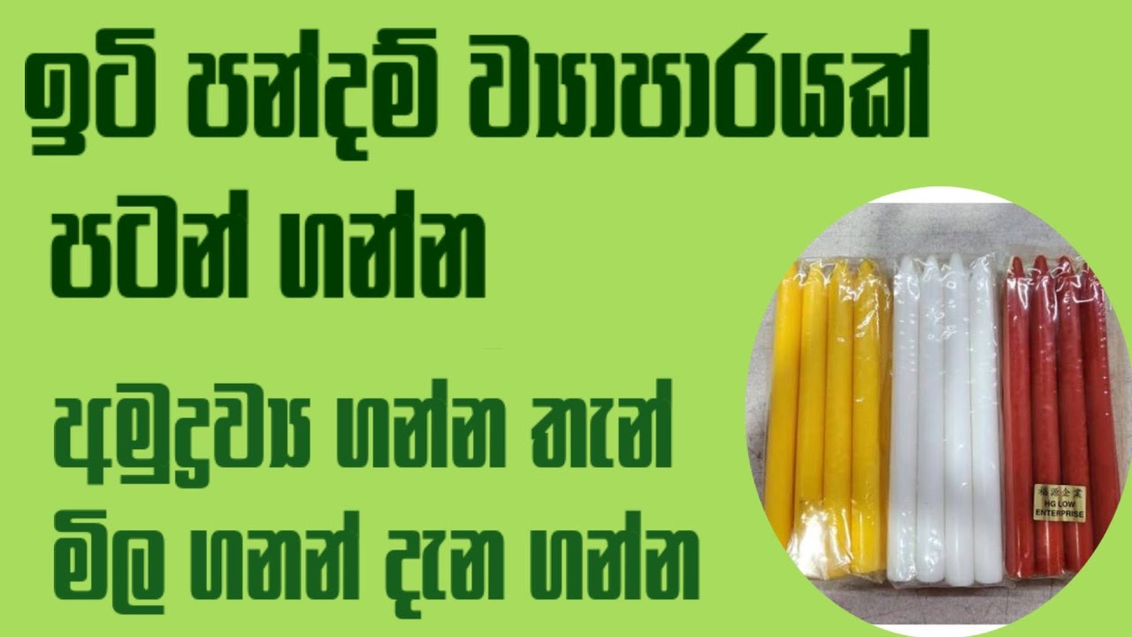 ඉටි පන්දම් සෑදීම නිවැරදිව