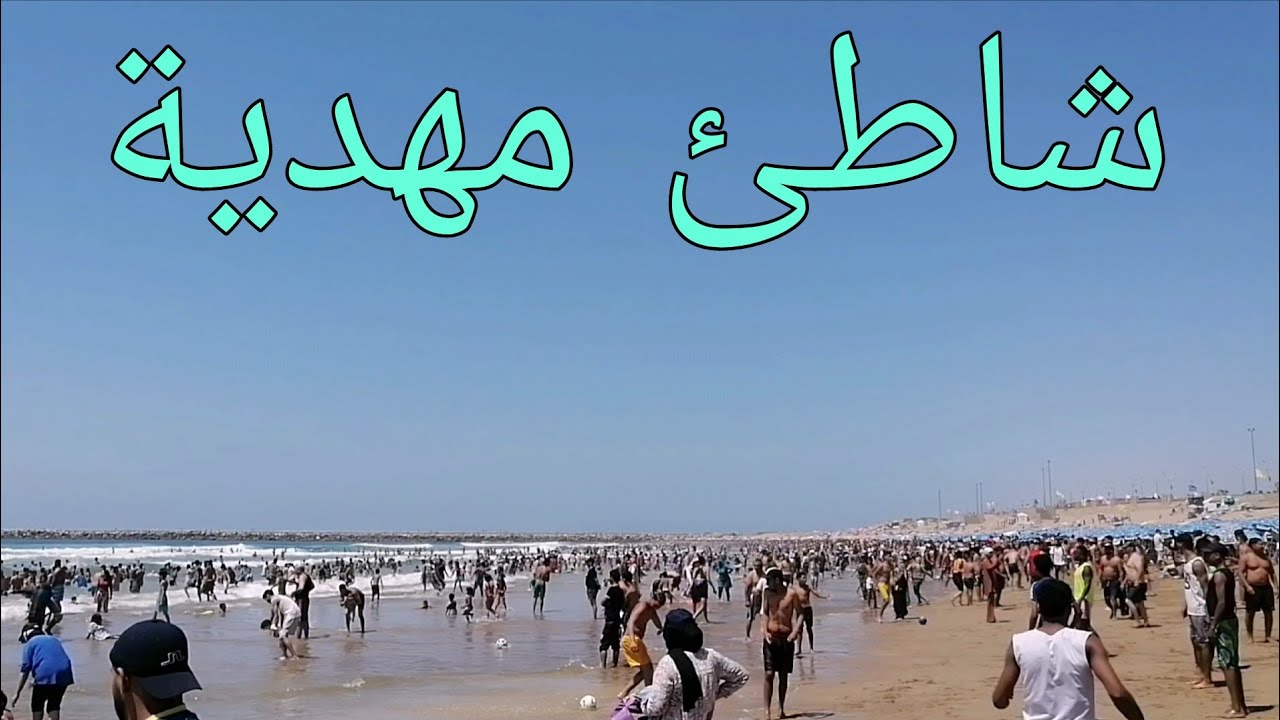 شاطئ مهديه القنيطرة 2025 🌊 حرارة الصيف وازدحام كبير على البحر.. من أنظف وأجمل شواطئ المغرب 🇲🇦