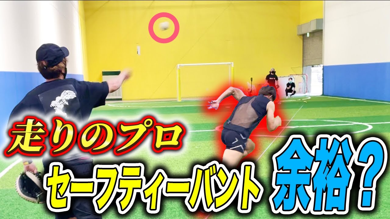 【成功率100%】最強の走り方で無限セーフのセーフティバントがヤバ過ぎる