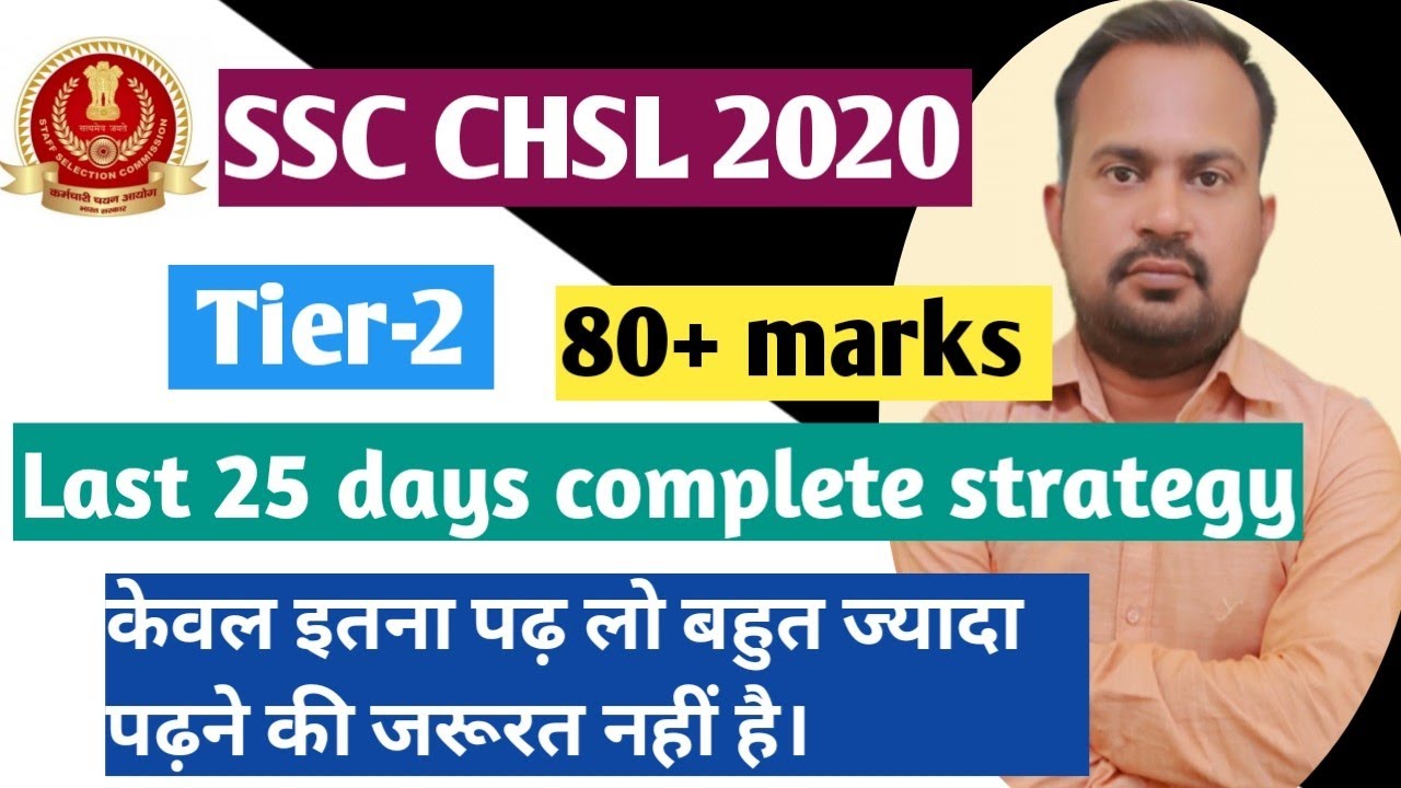 SSC CHSL 2020 tier-2 | last 25 days complete strategy  | how to score 80+ in tier-2 exam | cutoff