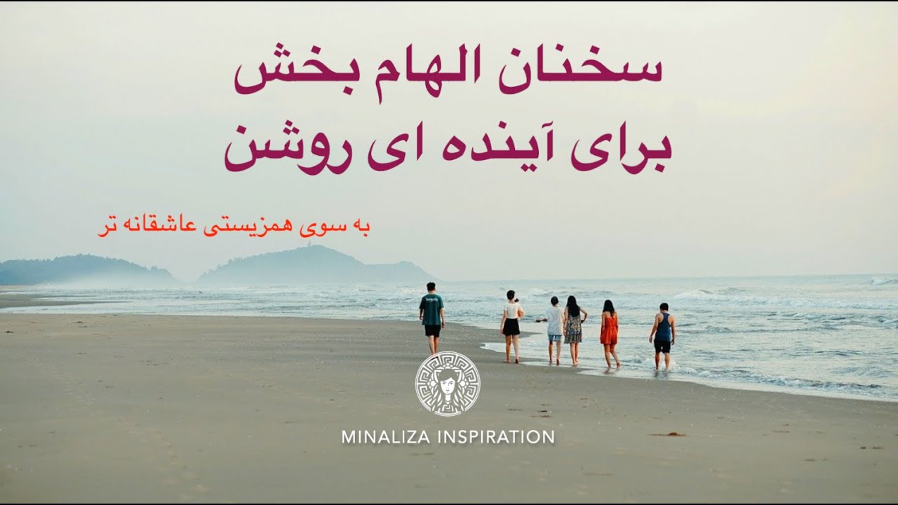 سخنان الهام بخش برای آینده ای روشن - Coaching Minaliza
