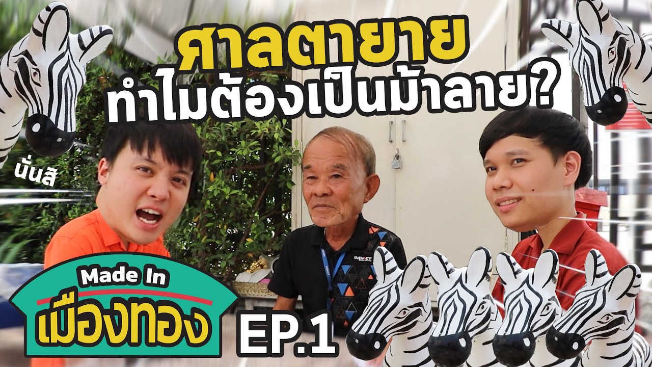 ศาลตายาย เมืองทองธานี | Made In เมืองทอง EP.1