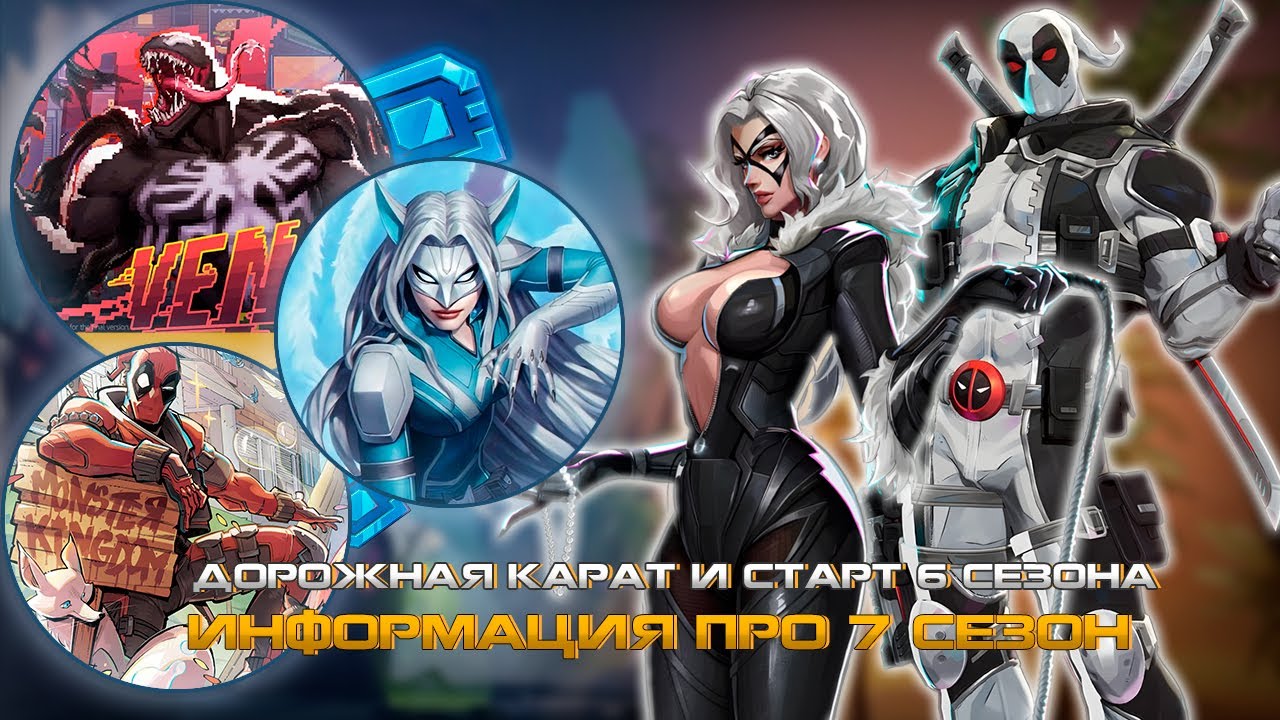 MARVEL RIVALS - ЧЕРНАЯ КОШКА в ИГРЕ или НОВЫЕ ГЕРОИ 7 СЕЗОНА, НОВЫЕ СКИНЫ, 6 СЕЗОН и ДОРОЖНАЯ КАРТА