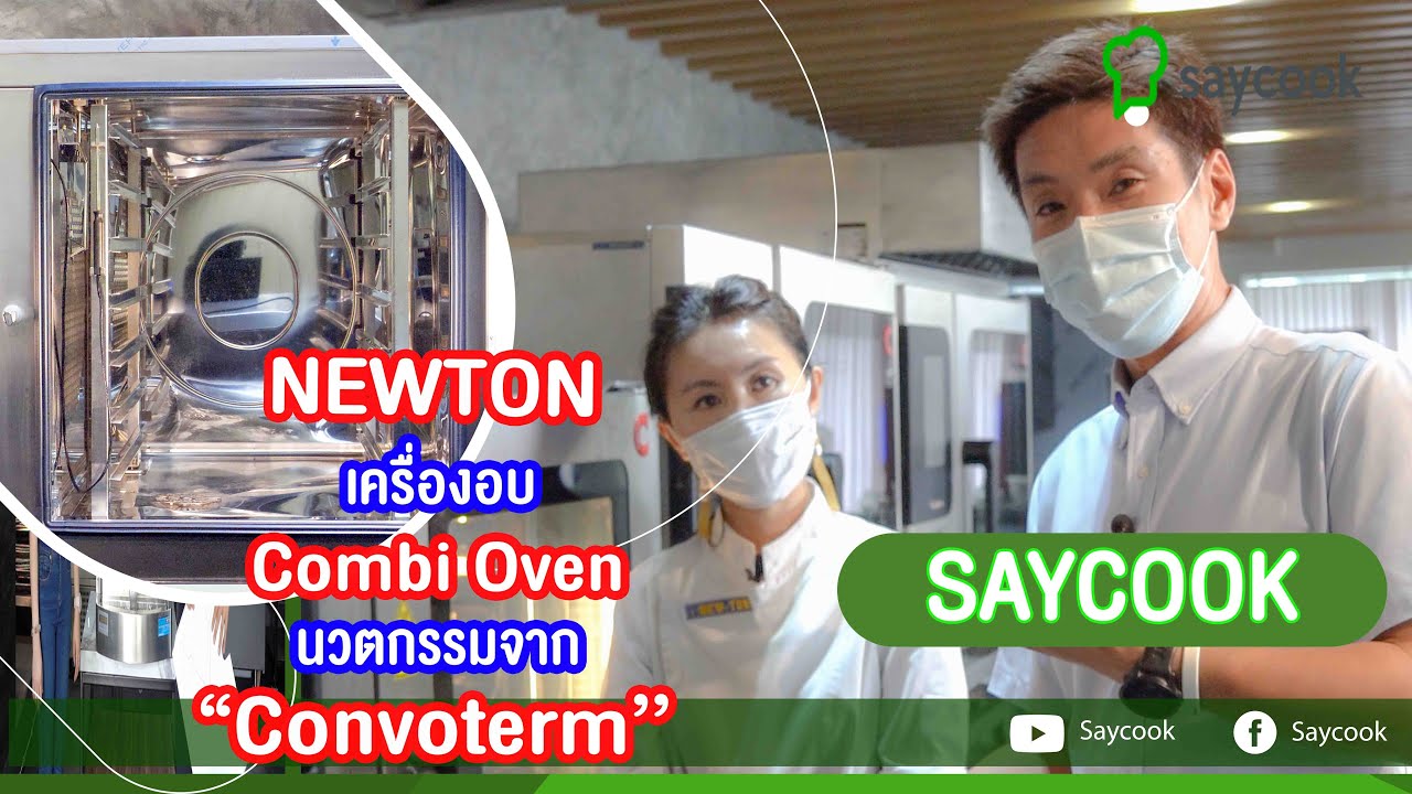 สุดยอดเครื่องอบ Combi Oven นวัตกรรมจาก Convoterm | Saycook On Site Ep.03