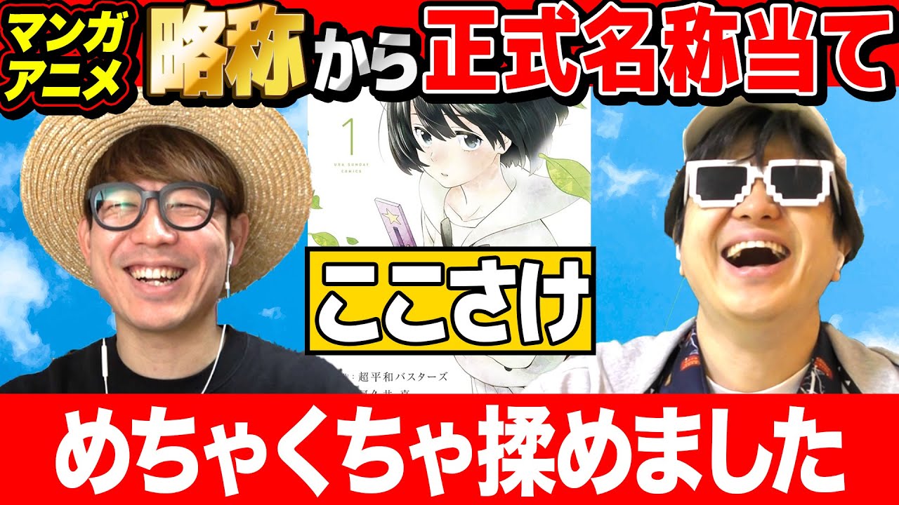 【 クイズ 】醜すぎる争いw漫画・アニメの略称だけで正式名称のタイトル当てるクイズが激ムズでめちゃくちゃ揉めたwww【第二弾】