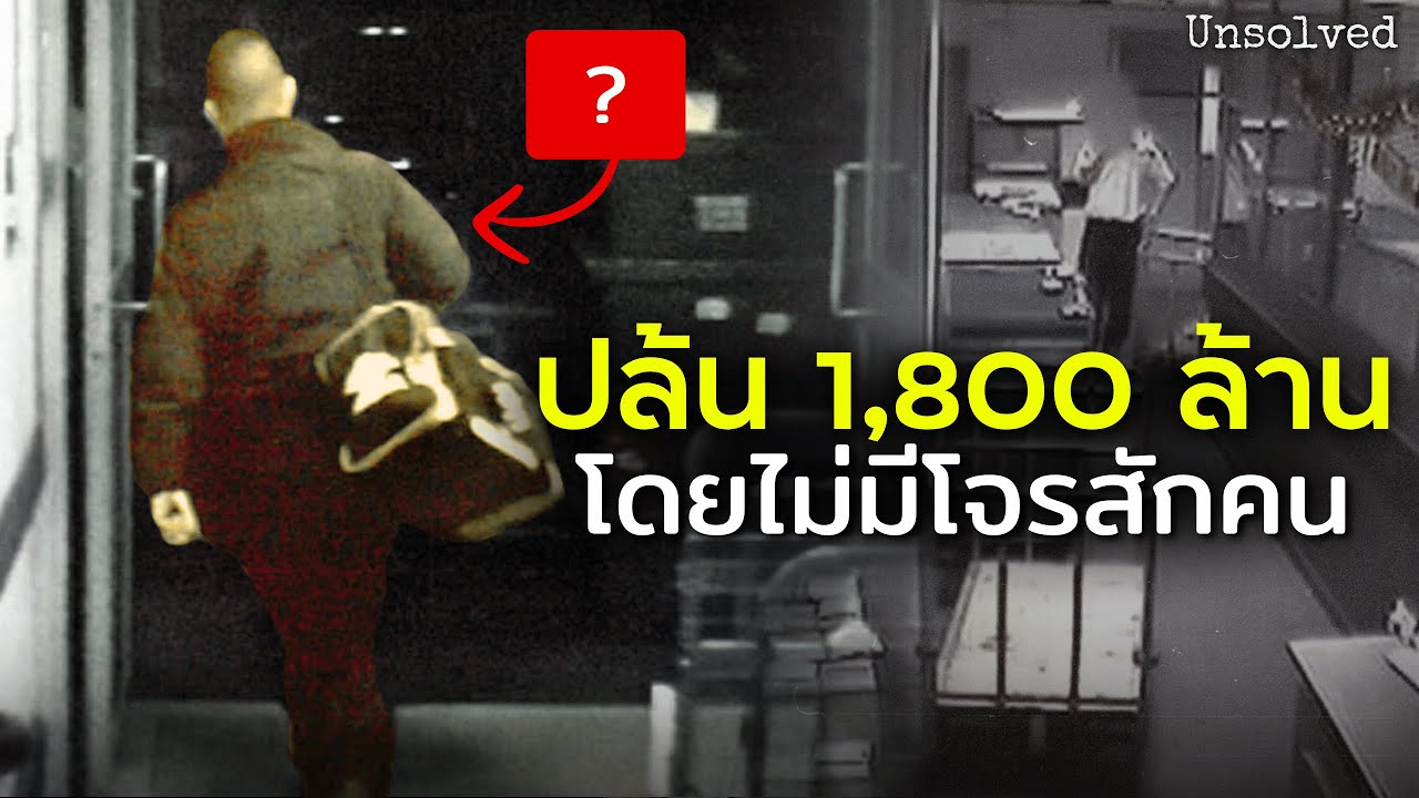 ปล้นธนาคารพันล้าน แต่ไม่มีโจรสักคน..