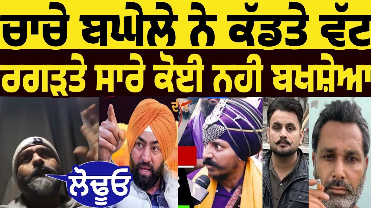 chache baghele ne kadd te watt ragdte saare koi nahi bakshya lakha sidhana amritpal deep sidhu news