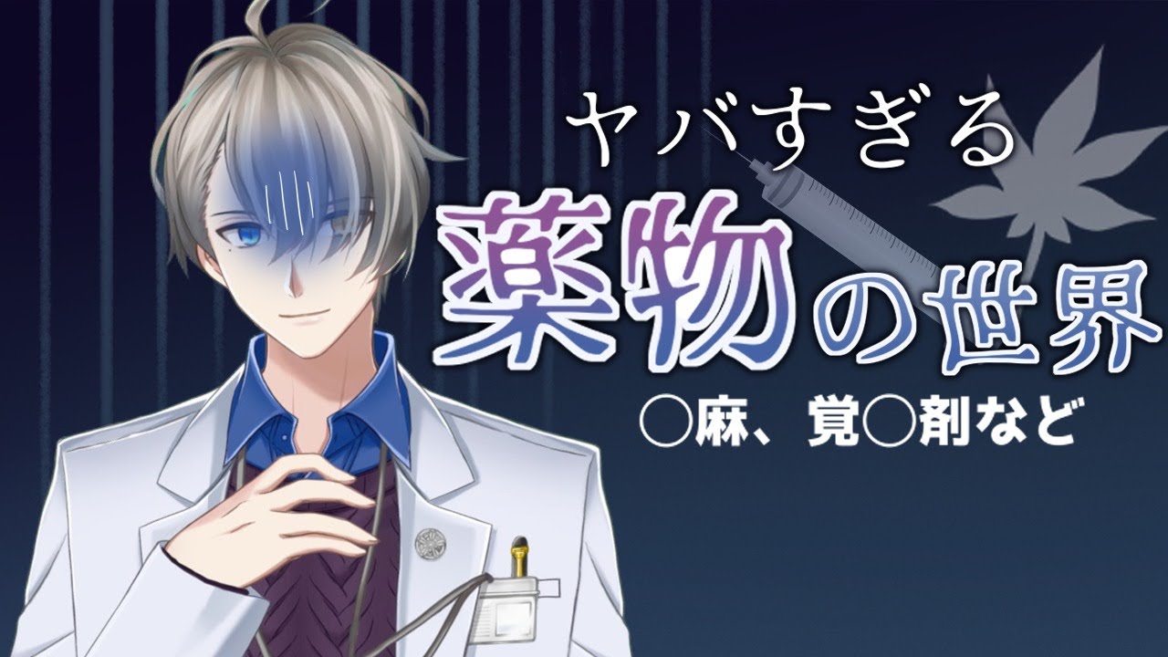 【クスリの依存】ただの風邪薬から、まるでコー〇ギアスな絶対服従のクスリまで【Vtuber雑談】