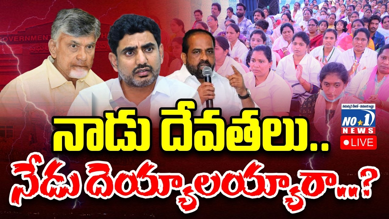 Live : స్టాఫ్ నర్సులపై ఎందుకీ కక్ష..అధికారుల తీరు మారాలి.. | Head Nurses Suspended in Rajahmundry