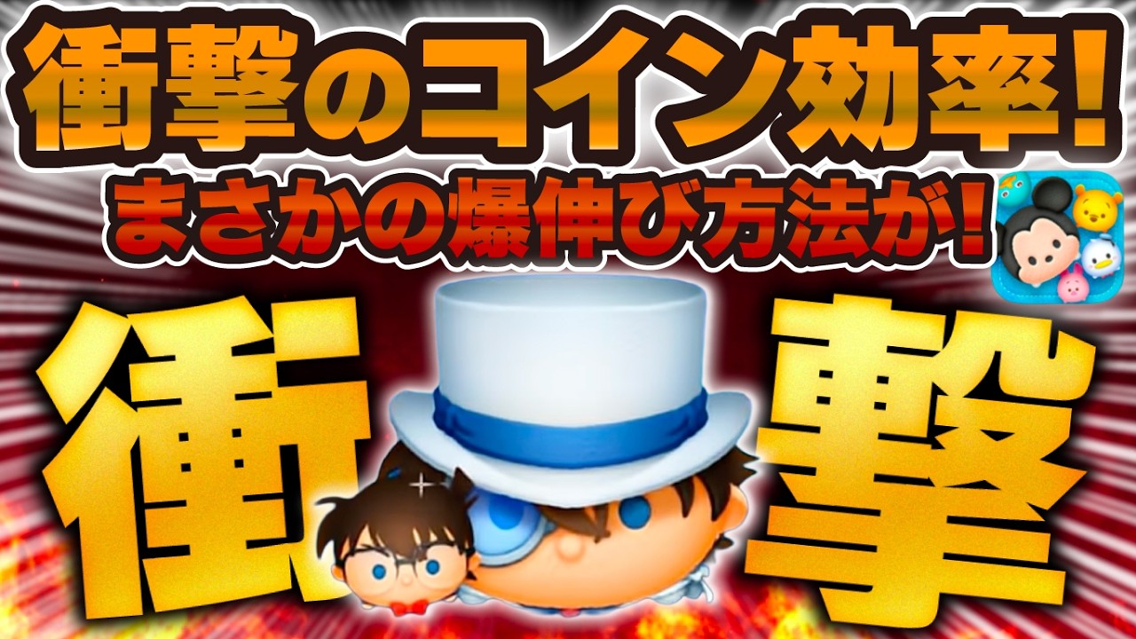 【ツムツム】衝撃のコイン稼ぎ効率検証結果が！コナン&キッドがまさかの54なしがヤバすぎる！！【新ツム】