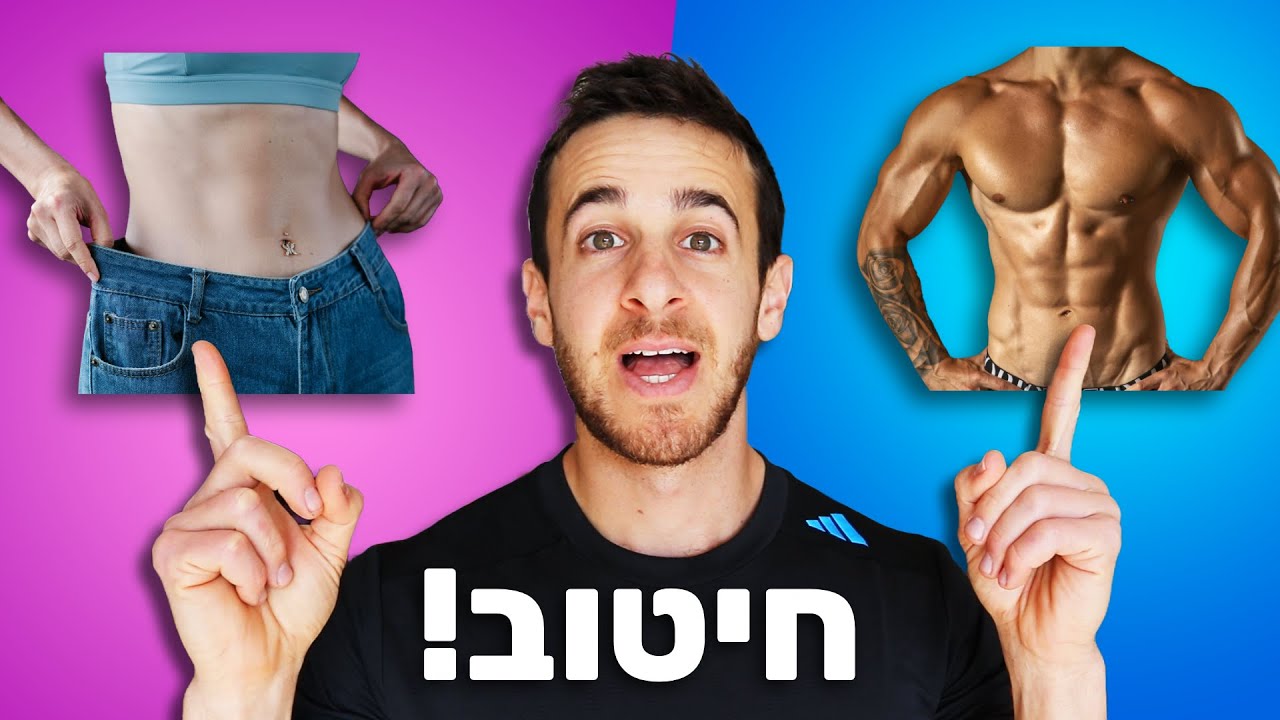 תנו לי 8 דקות ותדעו הכל על חיטוב! 😮
