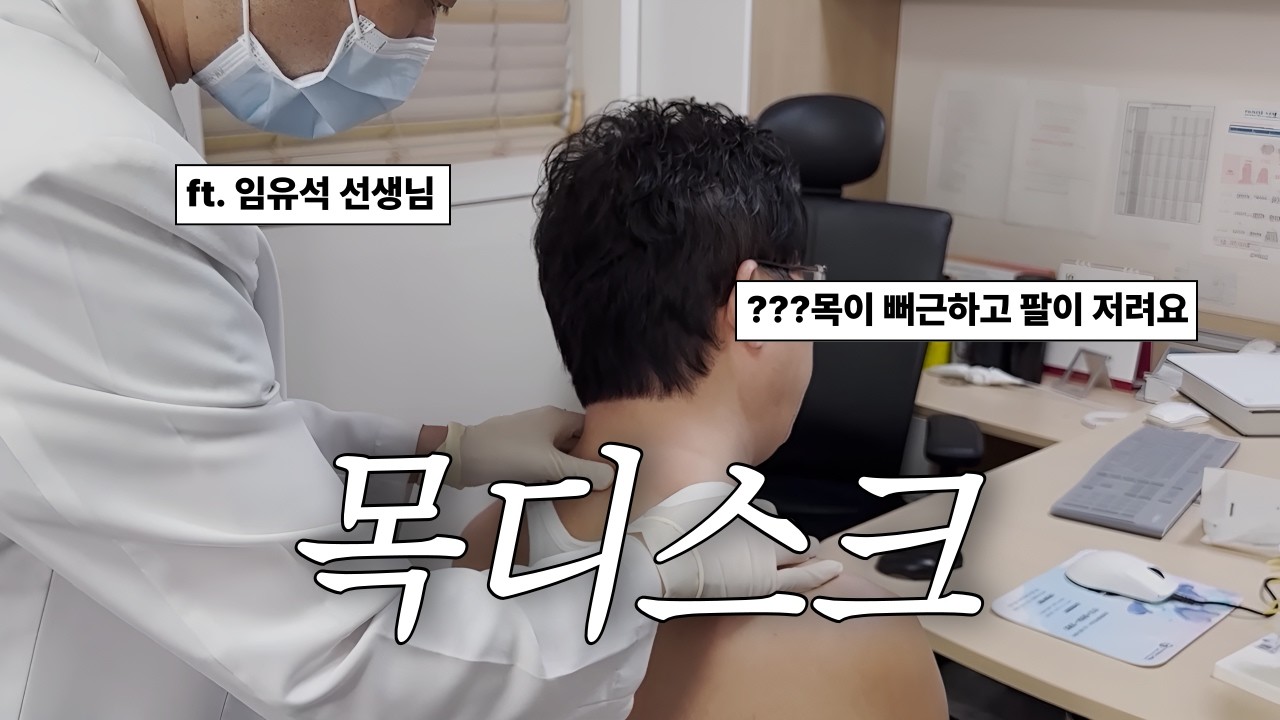 뻐근한 목과 저린 팔, 목디스크 검사 방법