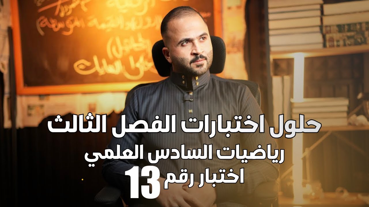 حل اختبار رقم 13 ( الجزء الثاني من التقريب )