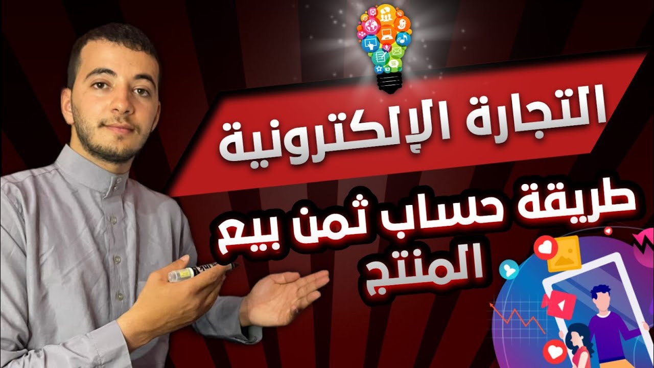 تعلم طريقة حساب ثمن بيع المنتج في التجارة الالكترونية لكي لا تخسر