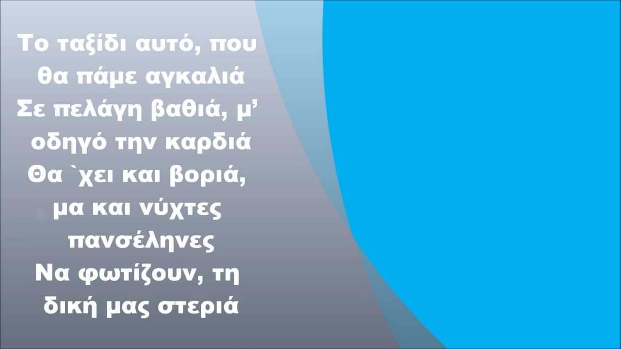 Κώστας Μακεδόνας - Μη μου λες αντίο, Στίχοι