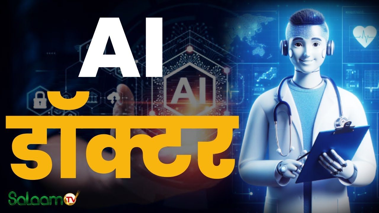 Artificial Intelligence In Medical Science: AI डॉक्टर | AI Doctor | Breaking News |