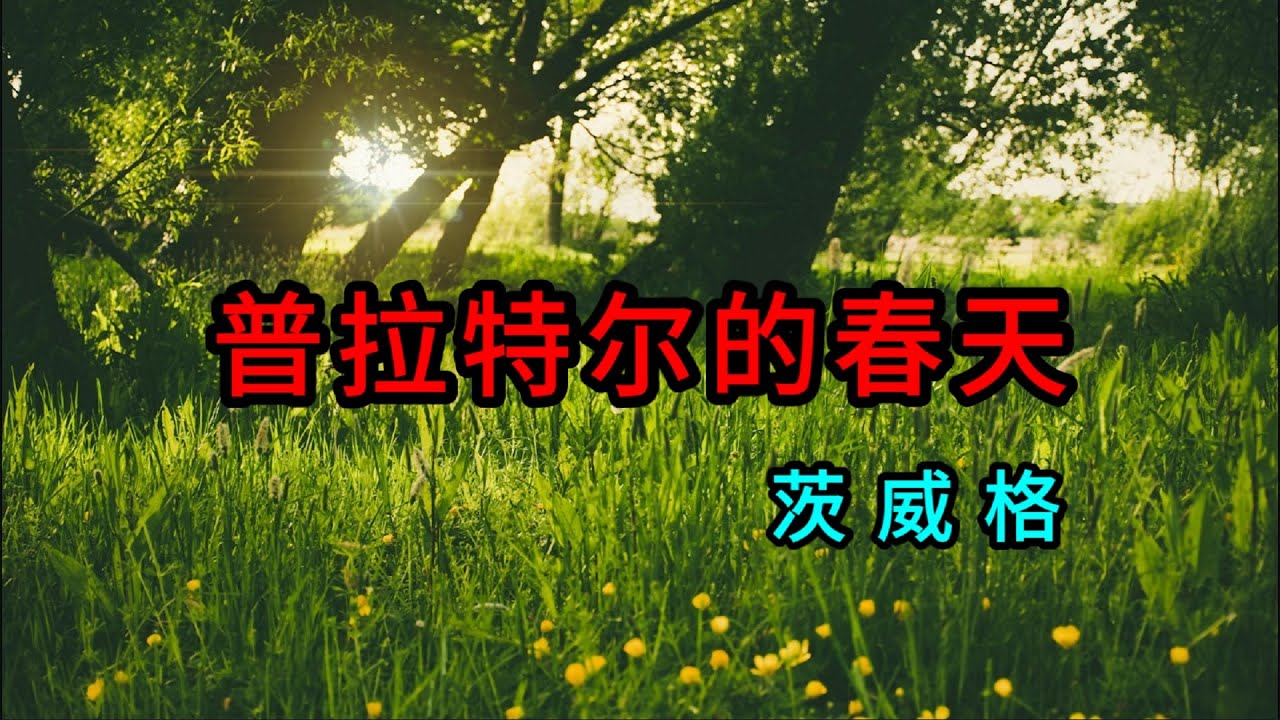 情感故事《普拉特尔的春天》茨威格-他的话语炽热如火，带着青春爱情的渴望，用最浓烈的情感描绘着对幸福与享乐的向往