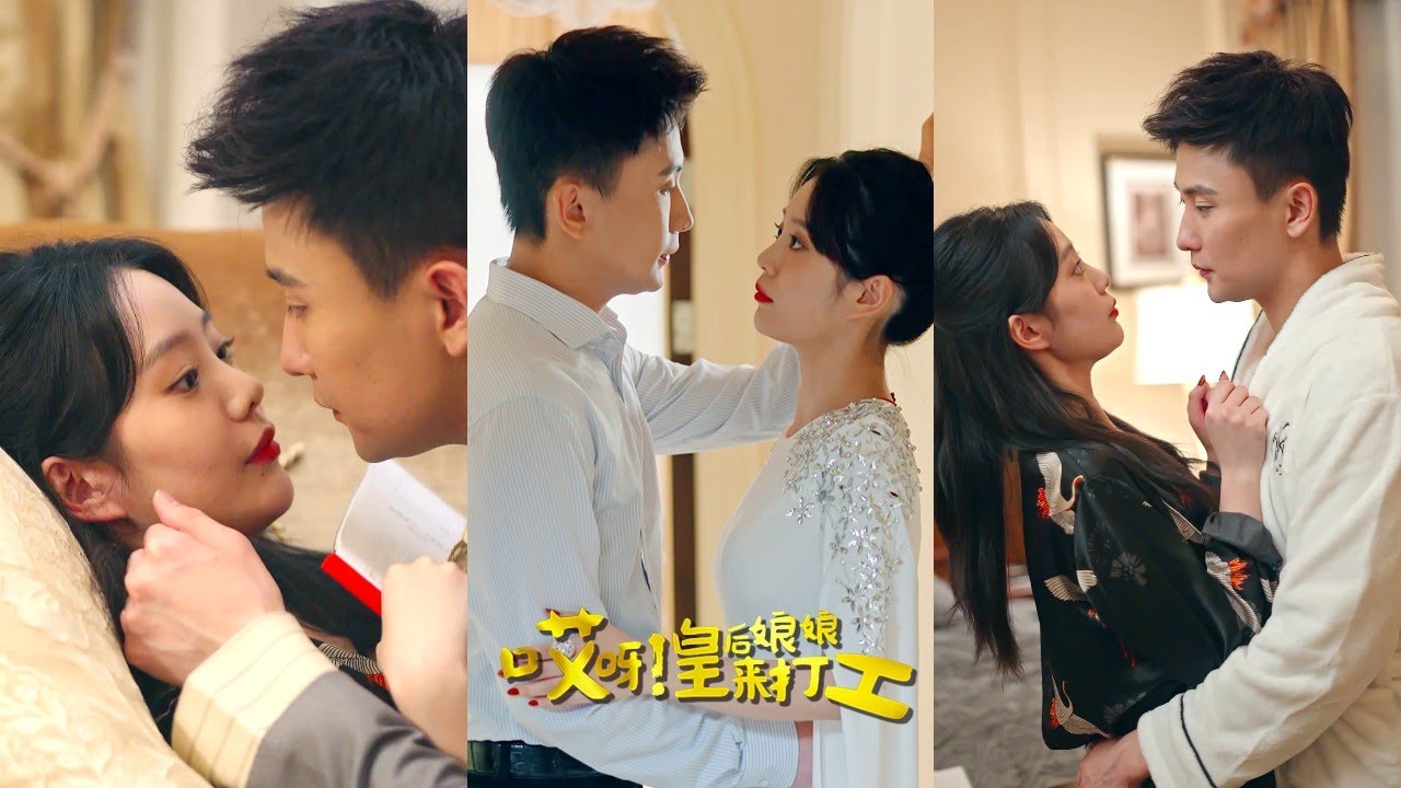 《哎呀！皇后娘娘来打工》第1~80集完整版：皇后容黛意外穿越到现代，成了豪门总裁的妻子，用皇后的手段，将霍家上下收拾得服服帖帖，事业上更是一路开挂，走上人生巅峰！#短剧 #霸道总裁 #逆袭 #都市