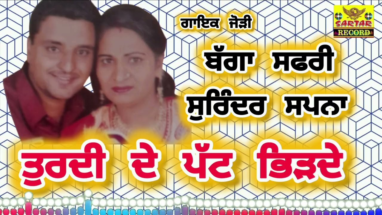 Bagga safri surindar sapna|| ਤੁਰਦੀ ਦੇ ਪੱਟ ਭਿੜਦੇ ਬੱਗਾ ਸਫਰੀ ਸੁਰਿੰਦਰ ਸਪਨਾ