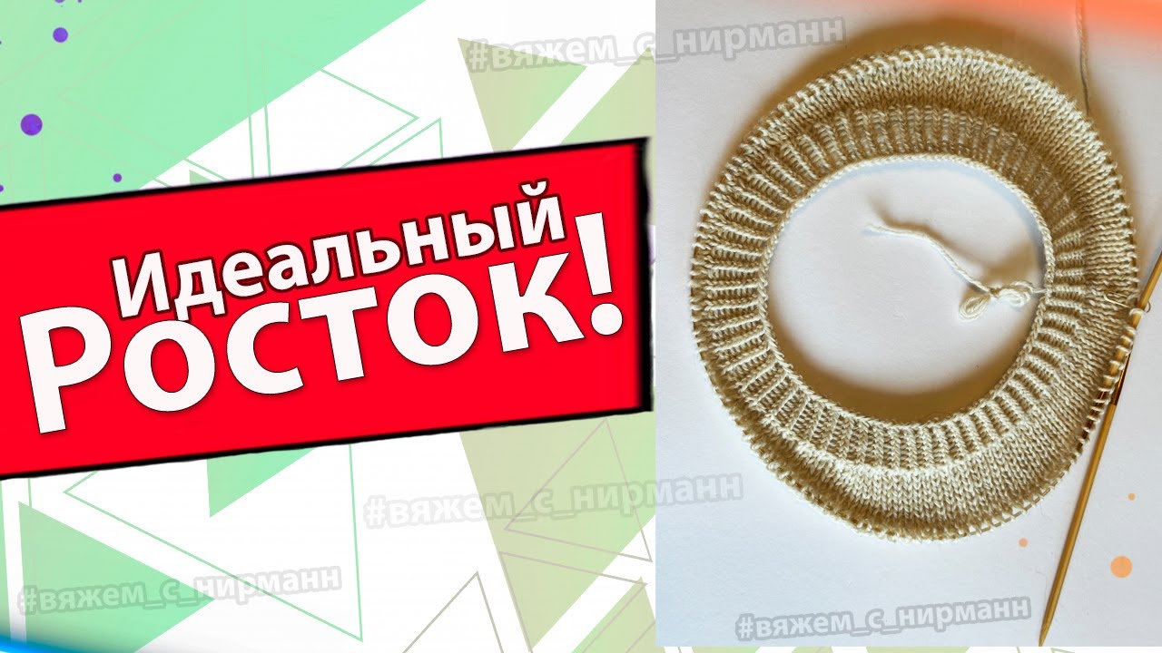 ТЕПЕРЬ ВЯЖУ РОСТОК ТОЛЬКО ТАК\ для круглой кокетки/Плюс один секрет для вас