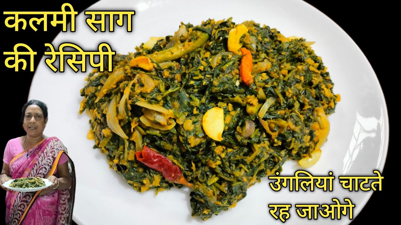 Kalmi Saag Recipe | कलमी साग एक बार बना के देखो उंगलियां चटाते रह जाओगे | Water Spinach recipe
