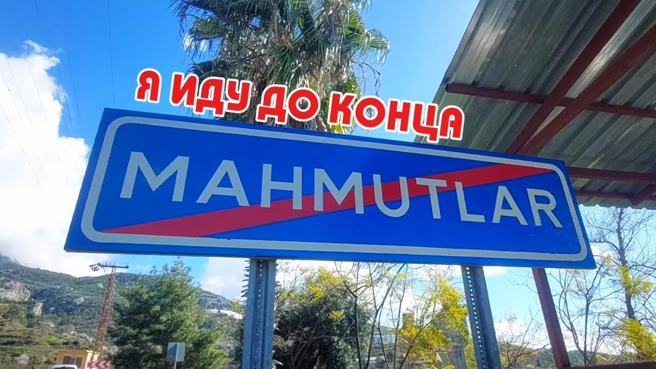 Верхний Махмутлар. Где и чем заканчивается главный район Аланьи #аланьятурция #махмутлар #влогтурция