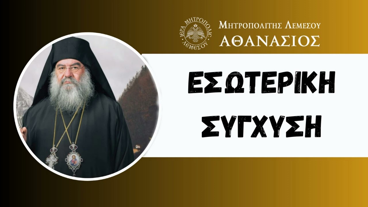 Εσωτερική Σύγχυση