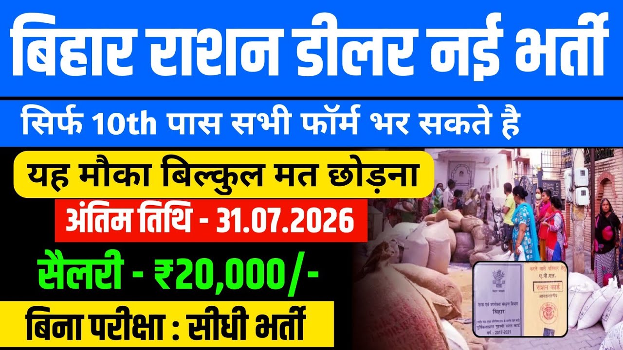 Bihar Ration Dealer Recruitment 2026 | 10th Pass New Vacancy | बिना परीक्षा भर्ती Last Date 31 July