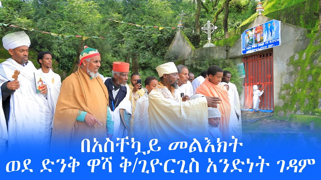 በአስቸኳይ መልእክት ወደ ድንቅ ዋሻ ቅ/ጊዮርጊስ አንድነት ገዳም