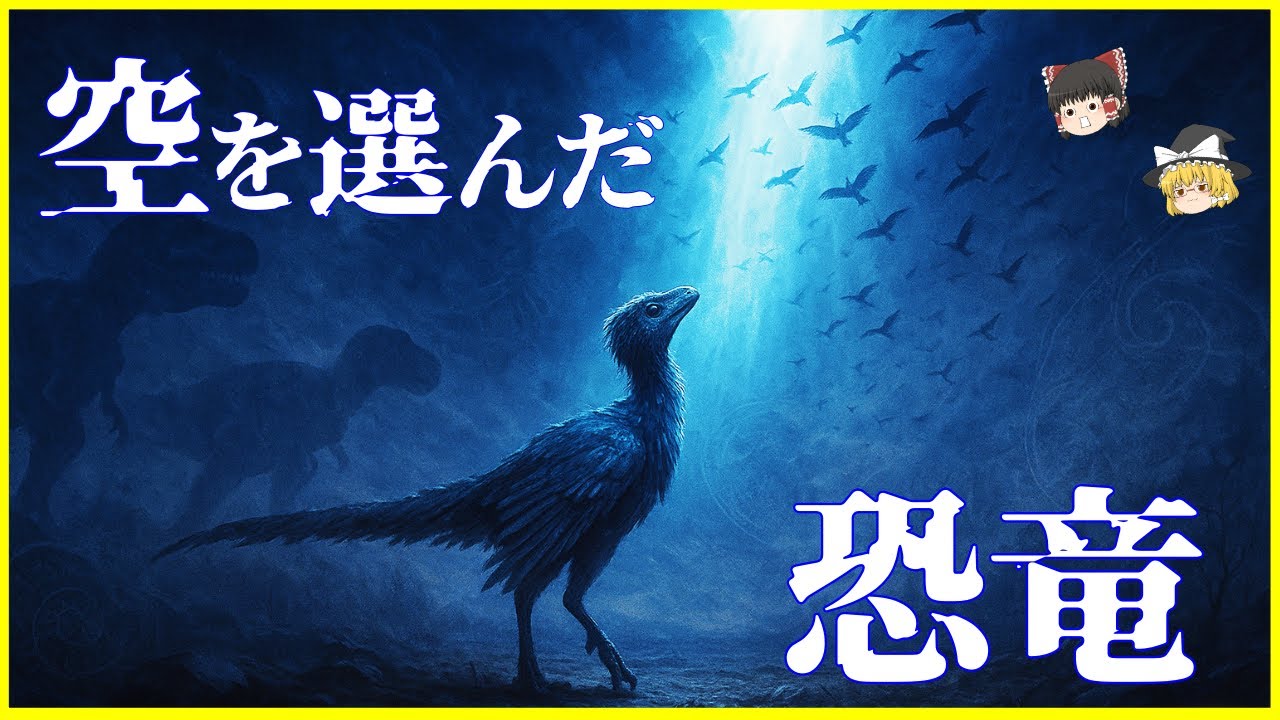 【ゆっくり解説】「鳥」はなぜ“飛ぶ”ことを選んだのか？鳥類の飛行の進化と戦略を解説/空を選んだ恐竜の「羽ばたき」の進化的意味とは…翼の構造と空気力学