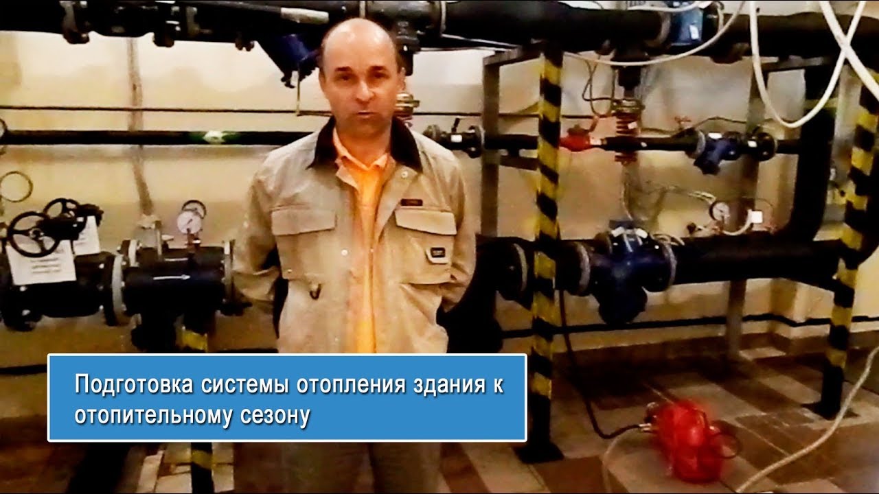 Подготовка системы отопления здания к отопительному сезону  - 