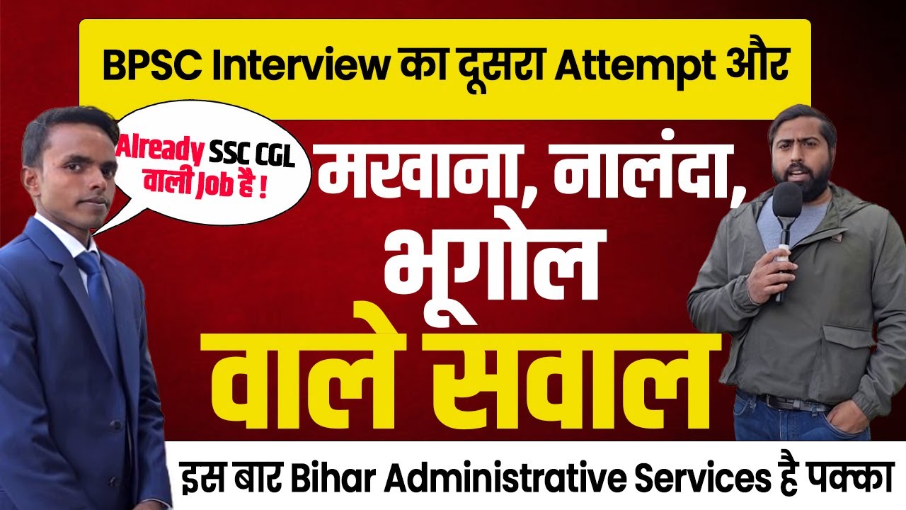 BPSC Interview का दूसरा Attempt और मखाना, नालंदा, भूगोल | इस बार Bihar Administrative Services पक्का