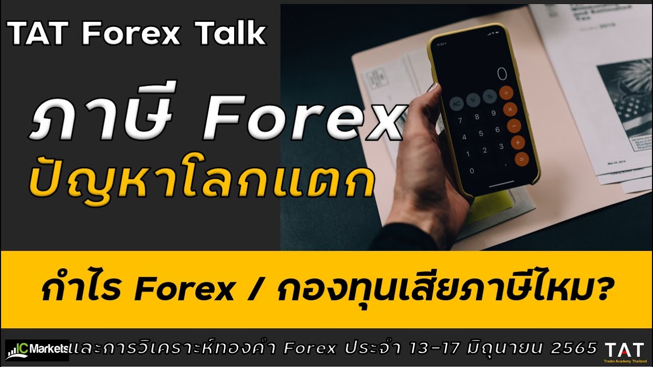[TAT Forex Talk] กำไรจาก Forex /กองทุนเสียภาษีไหม? และวิเคราะห์ทองคำ Forex ประจำ 13-17 มิถุนายน 2565