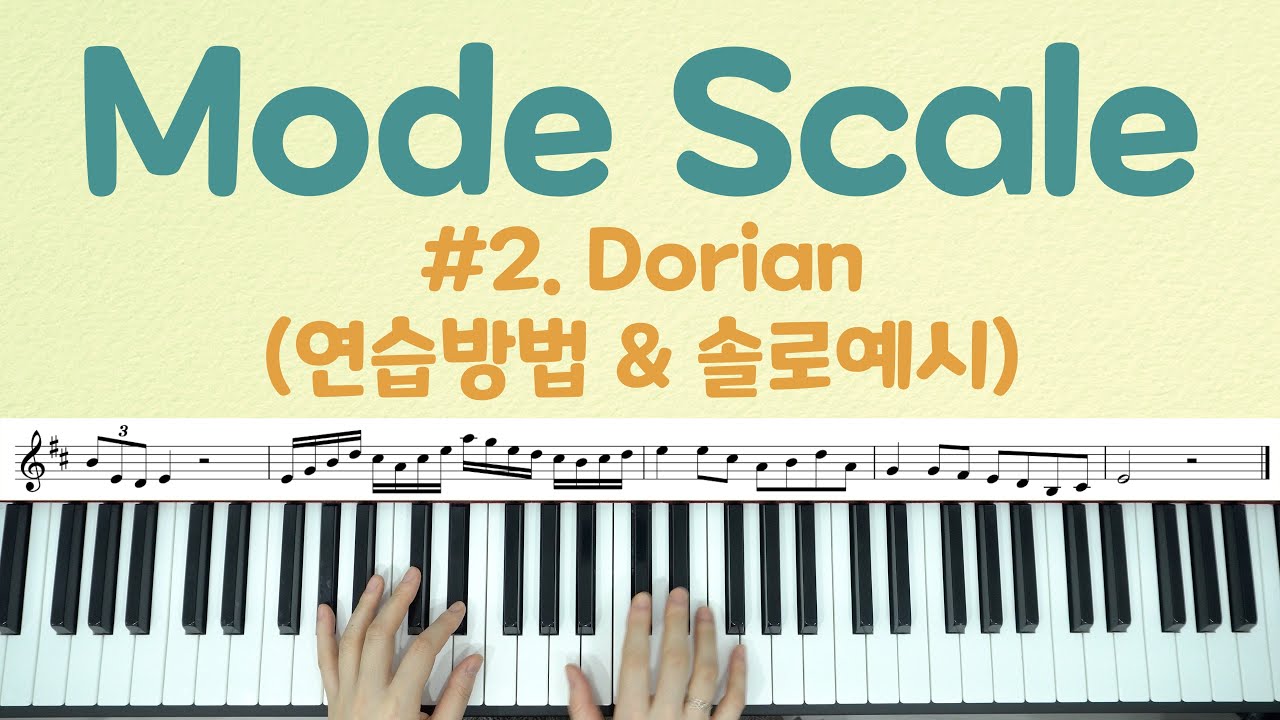 Mode Scale #2.Dorian (도리안) 실질적인 연습방법과 솔로예시
