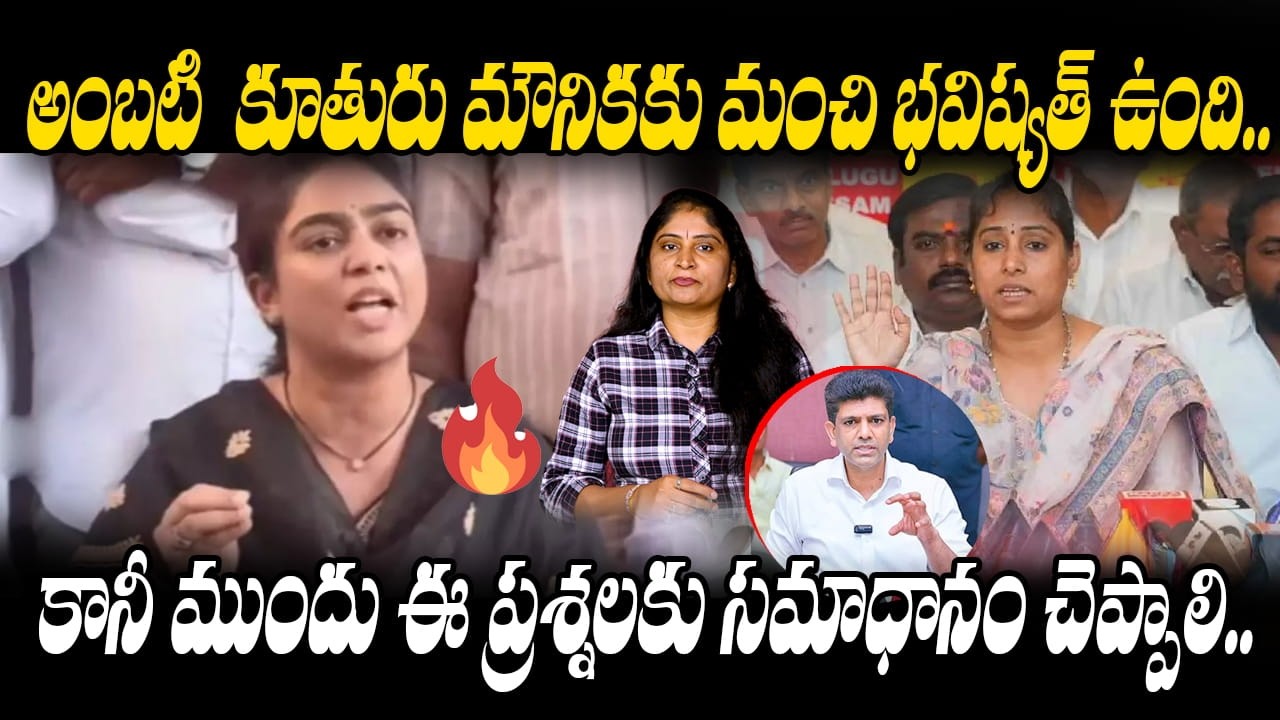 ముందు ఈ ప్రశ్నలకు సమాధానం చెప్పాలి Ambati Daughter Mounika Sensational Comments | YCP Kapu Leaders