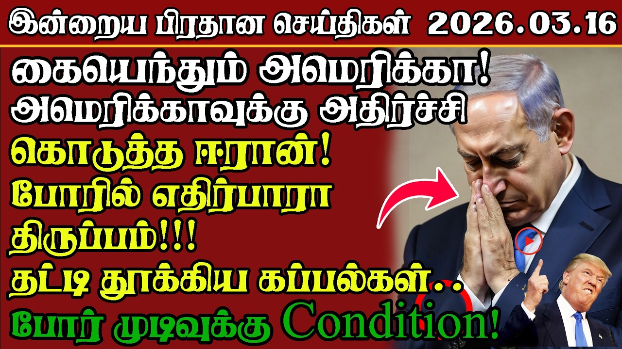 Today Headlines |  News | Mar 2026 – பிரதான செய்திகள் | Tamil | TBN #war #breakingnews