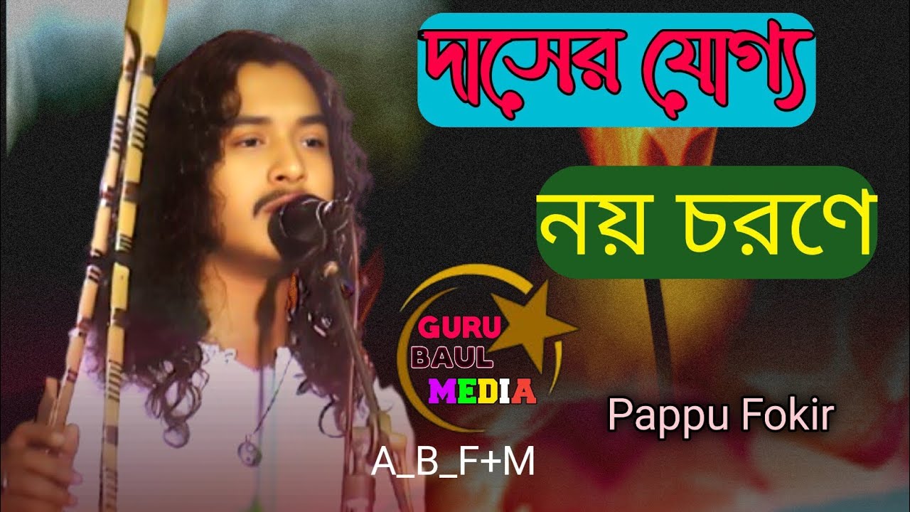 দাসের যোগ্য নয় চরণে || বাউল পাপ্পু ফকির | Pappu Fokir