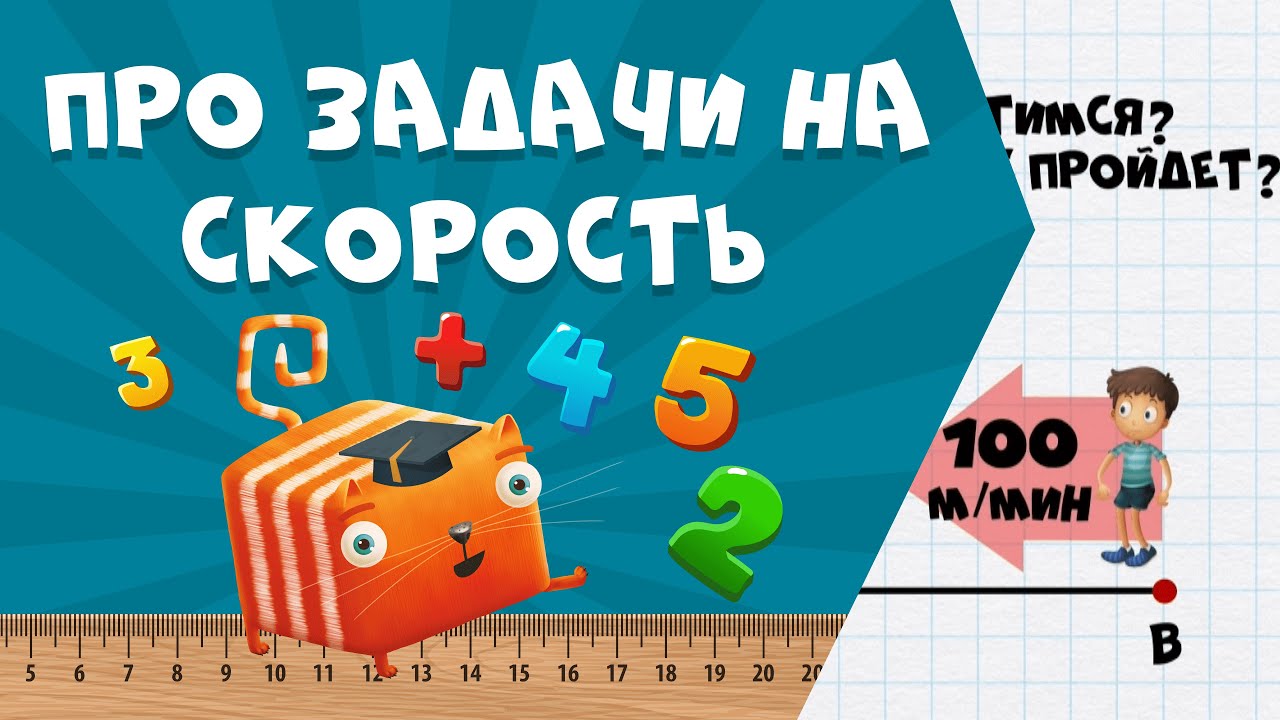 Развлечёба. Математика. Про задачи на скорость, время и расстояние
