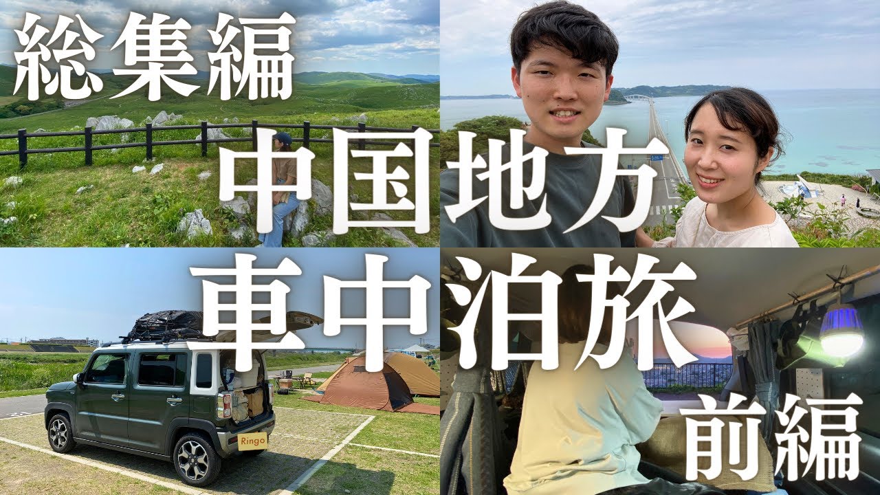 【総集編/前編】軽自動車ハスラーと中国地方を車中泊旅！まずは山口県と広島県を巡ります。
