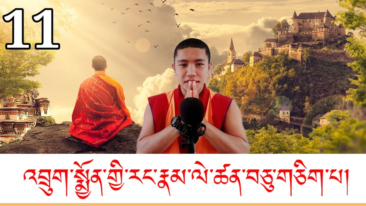 འབྲུག་པ་ཀུན་ལེགས་ཀྱིས་བུ་མོ་ལ་ལུས་འབྲེལ་བྱས་པའི་རྣམ་ཐར་ལེ་ཚན་བཅུ་གཅིག་པ། part 11😊