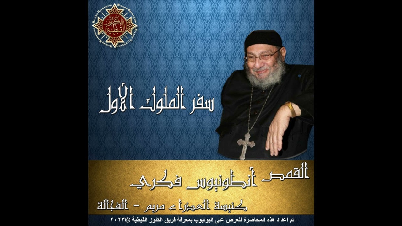 11- تفسير سفر الملوك الأول - 14- الأصحاح 14 -15- الأصحاح 15 - 16- الأصحاح 16 - القمص أنطونيوس فكري